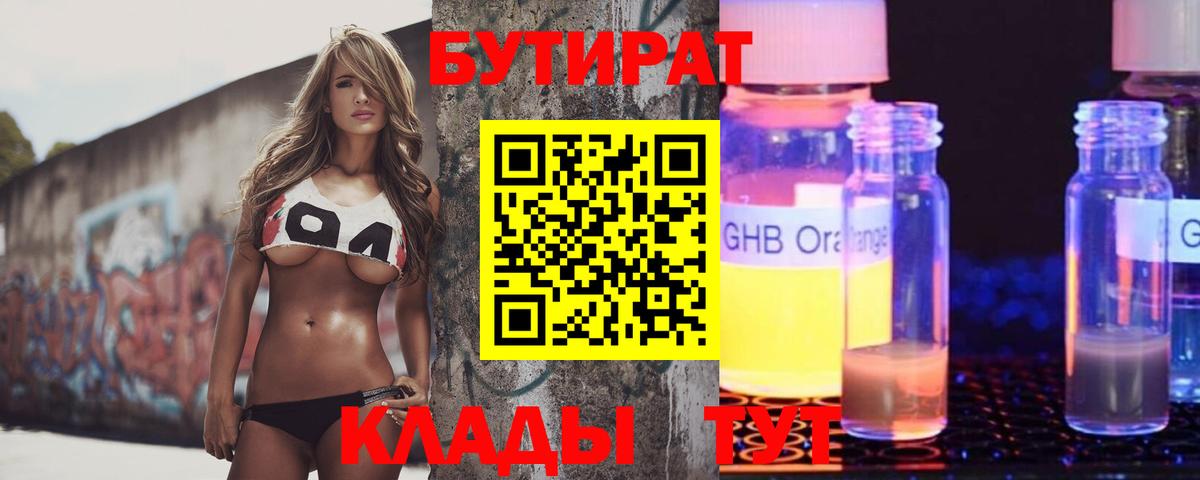 БУТИРАТ GHB Лыткарино
