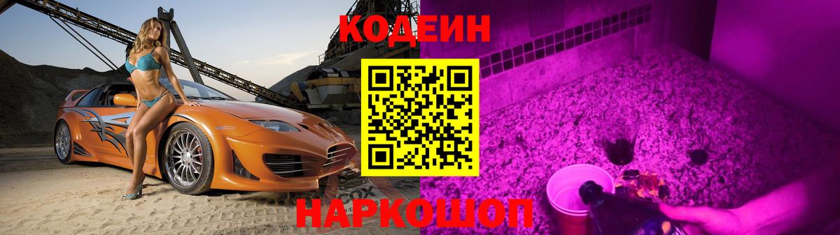Кодеиновый сироп Lean Purple Drank  Кодеиновый сироп Lean Purple Drank  Лыткарино  Вход с VPN 